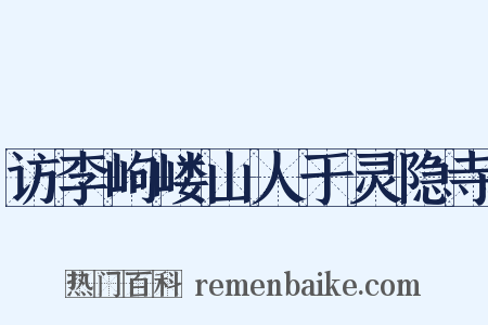 访李岣嵝山人于灵隐寺是什么意思的图片